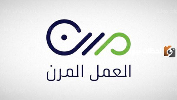 اليك عزيزي رابط التسجيل في العمل المرن