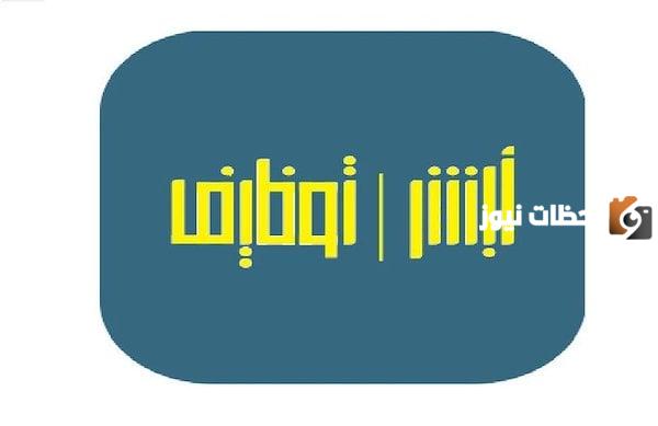 اليكم الان رابط منصة أبشر لتوظيف وزارة الداخلية وطريقة تسجيل دخول