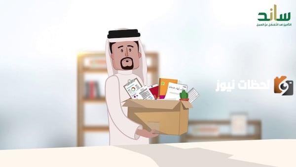 اليكم اهم شروط استحقاق ساند في السعودية