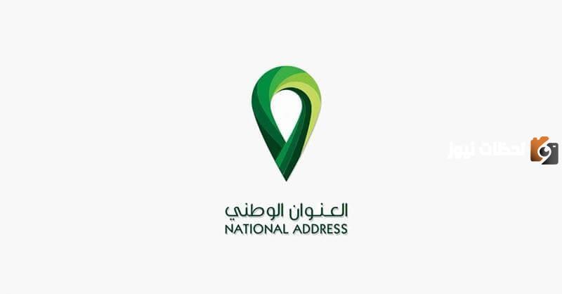 اليكم خطوات استخراج العنوان الوطني في السعودية