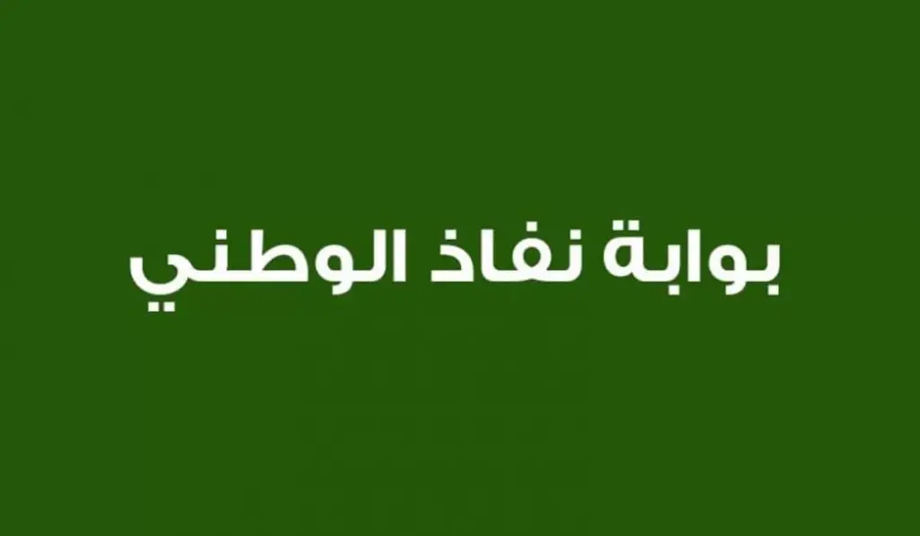 اليكم خطوات تسجيل الدخول ل منصة النفاذ الوطني