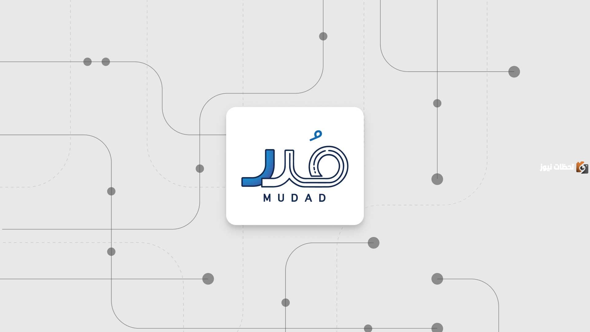 اليكم رابط وخطوات التسجيل في منصة مدد للأفراد