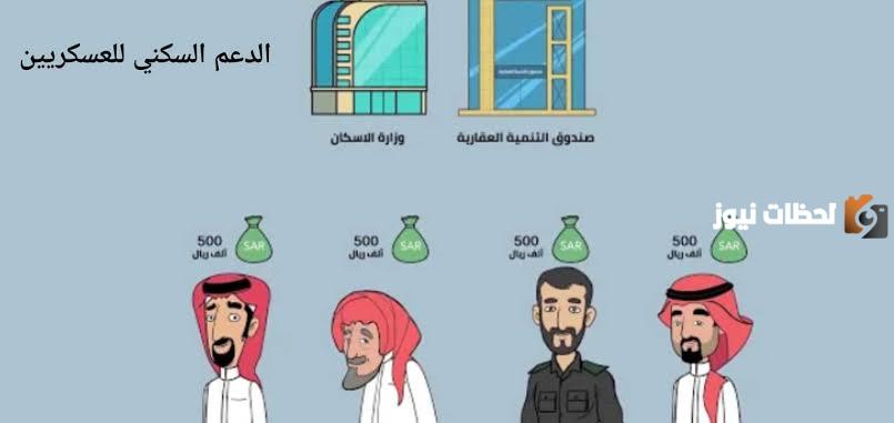 اليكم شروط وخطوات التسجيل في الدعم العسكري