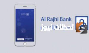 اليكم طريقة التواصل مع بنك الراجحي واتس