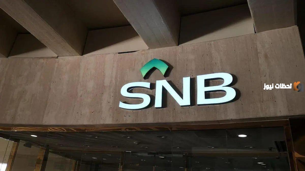 اليكم طريقة فتح حساب في البنك الأهلي