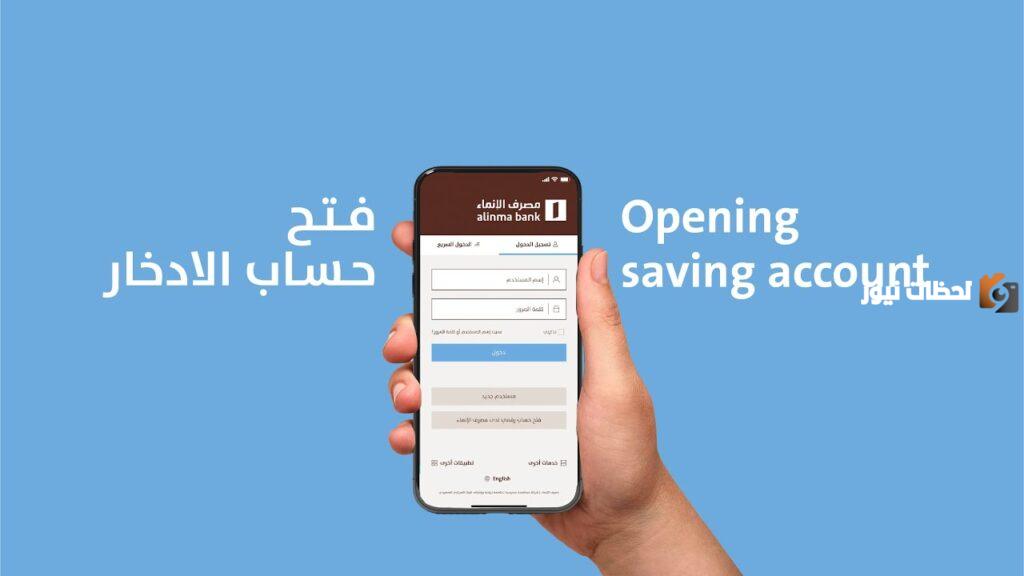 . اليكم كيفية فتح حساب زود الادخاري بنك الانماء