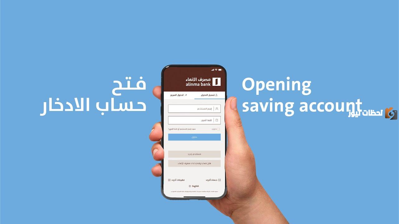. اليكم كيفية فتح حساب زود الادخاري بنك الانماء
