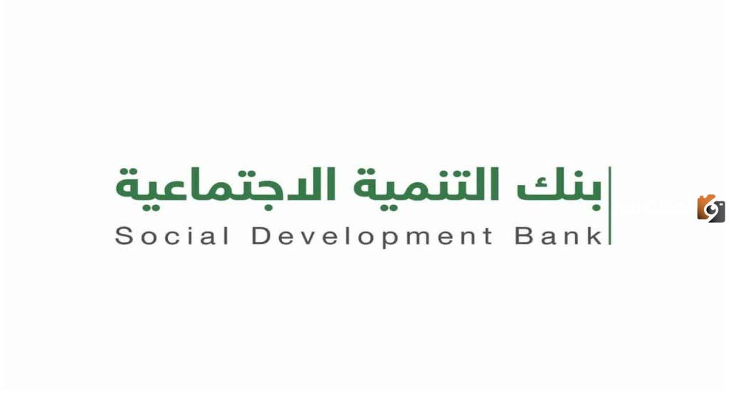 اليكم موعد خصم قسط بنك التنمية الاجتماعية