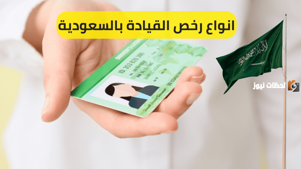 أنواع رخصة القيادة في المملكة
