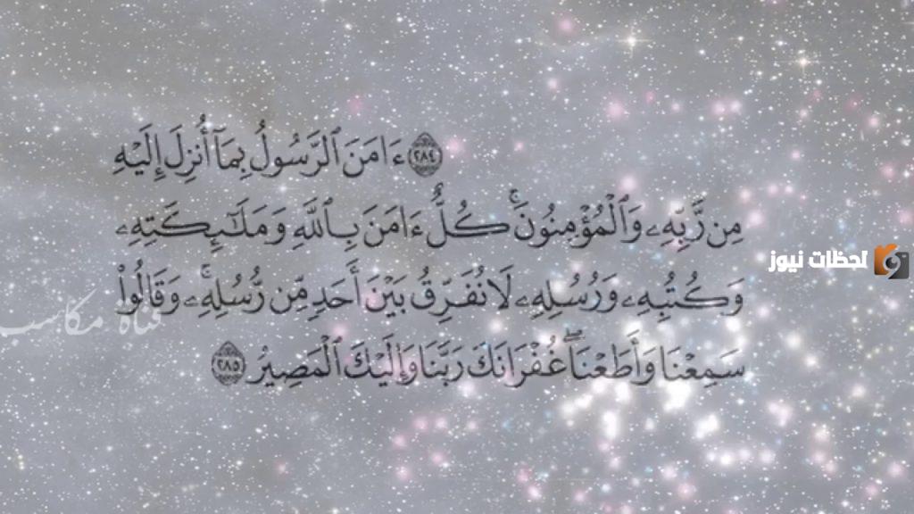 اواخر سورة البقرة للرقية من الحسد