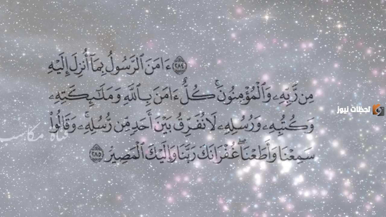 اواخر سورة البقرة للرقية من الحسد