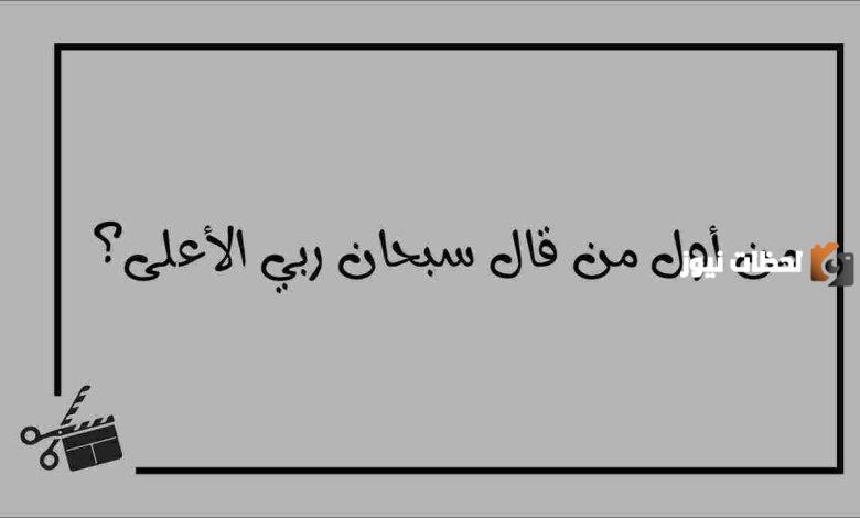 اول شخص قال سبحان ربي الاعلى من