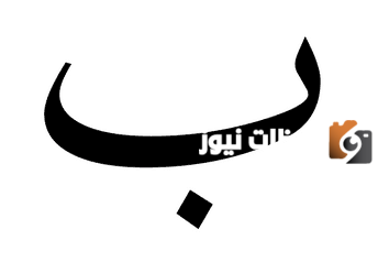اسماء بلد بحرف الباء ب وجميع المعلومات عن دولة بحرف ب