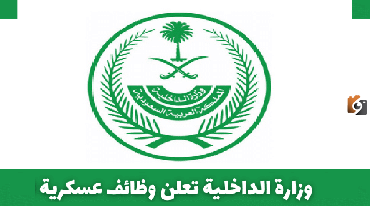 باب التوظيف في وزارة الداخلية وشروط التوظيف