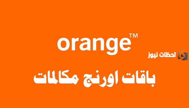 باقات أورانج مكالمات فقط