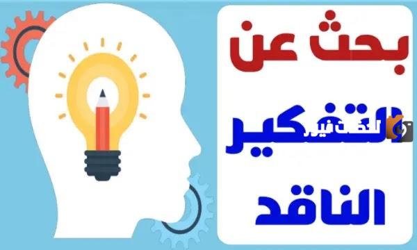 بحث عن مهارات التفكير الناقد ثالث متوسط