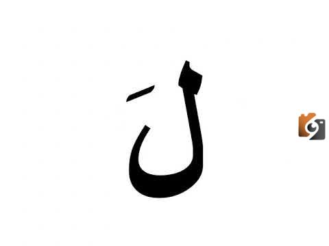 دولة بحرف ل