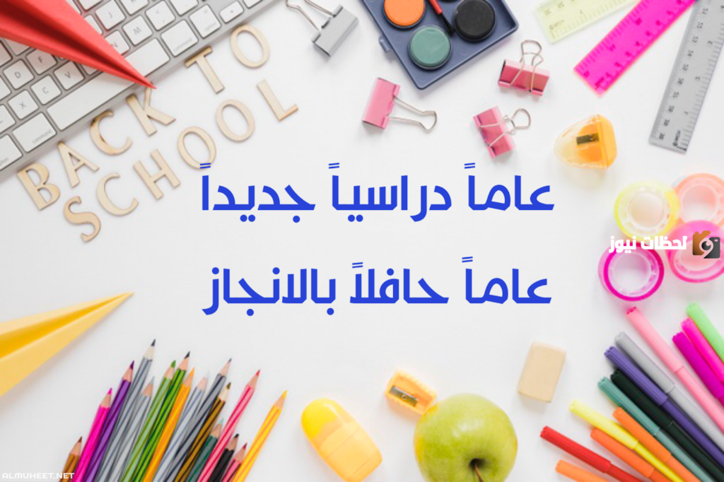 بداية العام الدراسي الجديد