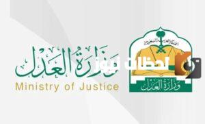 برقم الهوية من موقع وزارة العدل