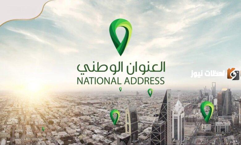 برقم الهويه كيف يمكنني ان اعرف ان كنت مسجل في العنوان الوطني ام لا