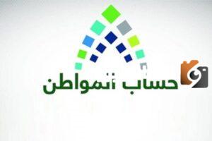 برنامج حساب المواطن يوضح اخر اخبار الحد المانع