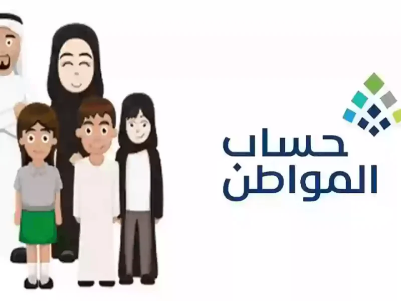 برنامج حساب المواطن يوضح طرق التواصل مع خدمة عملاء حساب المواطن
