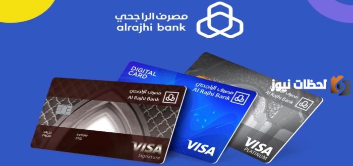 بطاقات الراجحي