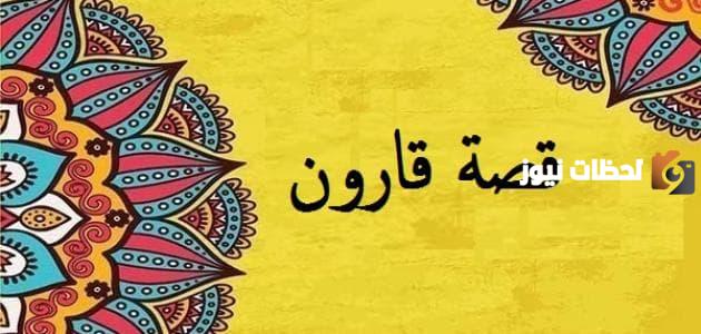بماذا عاقب الله قارون