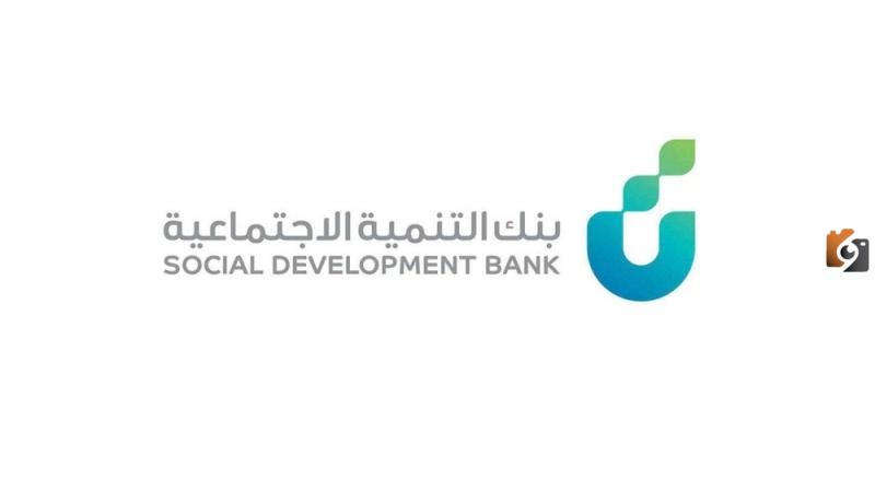 بنك التنمية الاجتماعية يوضح اسباب ايقاف قرض الاسرة