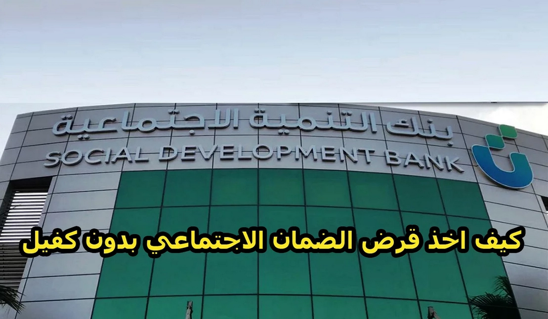 بنك التنمية الاجتماعية يوضح خطوات الحصول على قرض الضمان الاجتماعي