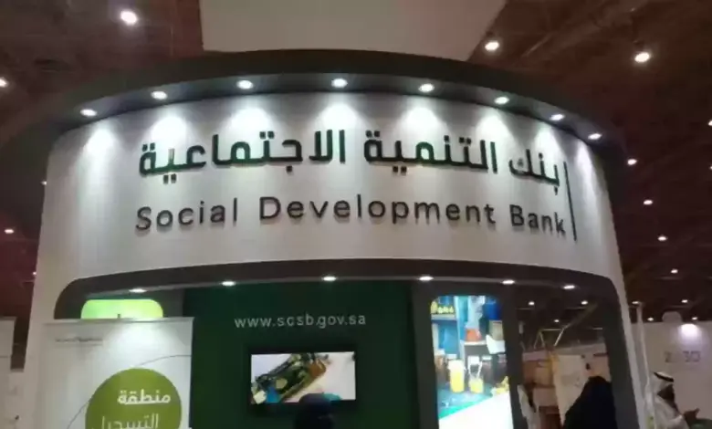 بنك التنمية الاجتماعية يوضح قيمة اعلى قرض من بنك التنمية الاجتماعية