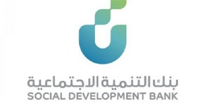 بنك التنمية الاجتماعية يوضح كيف يمكنك الحصول على قرض آهل