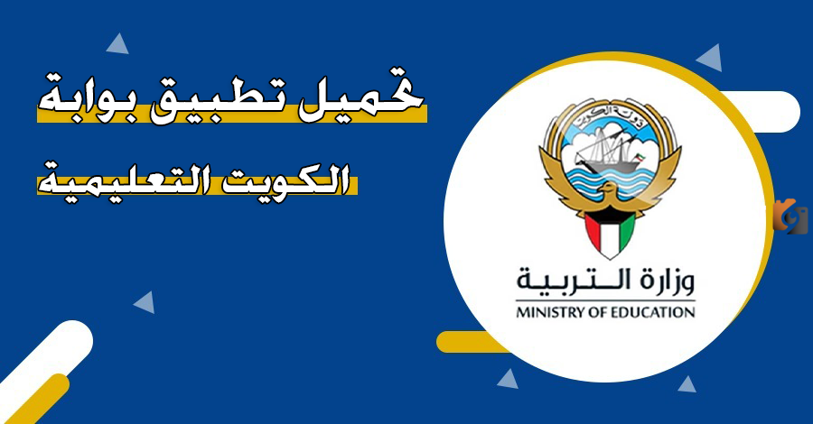بوابة الكويت التعليمية