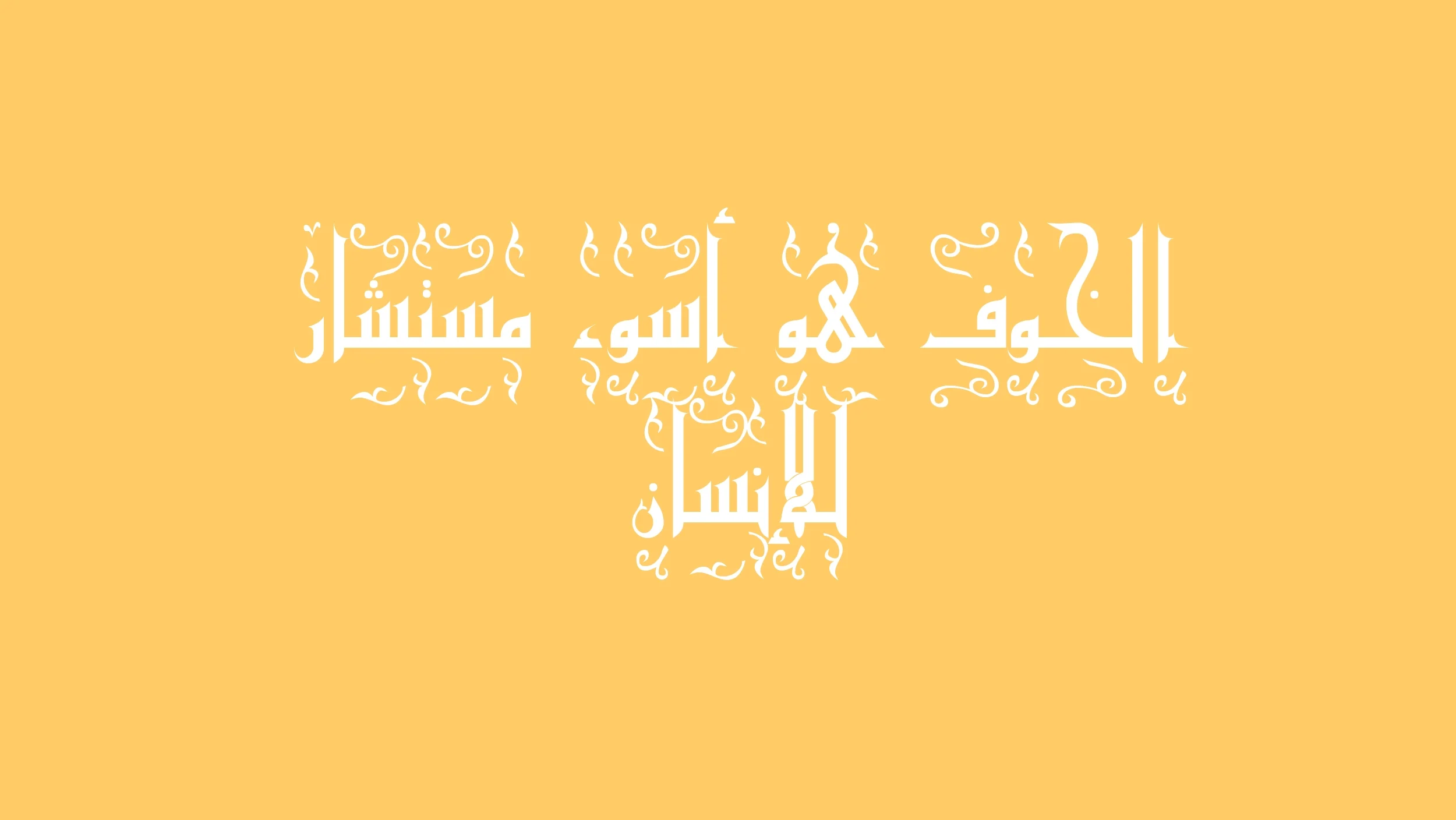 بوستات عن الخوف من الله أشهر 10 اقوال عن الخوف من الله جاهزة للنسخ