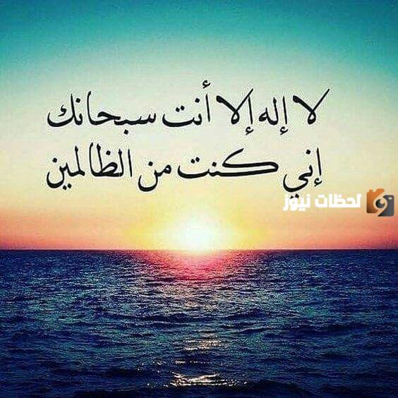 بوستات لا إله الا أنت سبحانك إني كنت من الظالمين جاهزة للنسخ