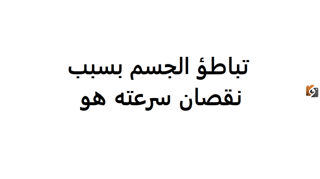 تباطؤ الجسم بسبب نقصان سرعته هو