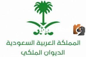 تحميل نموذج معروض جاهز للديوان الملكي