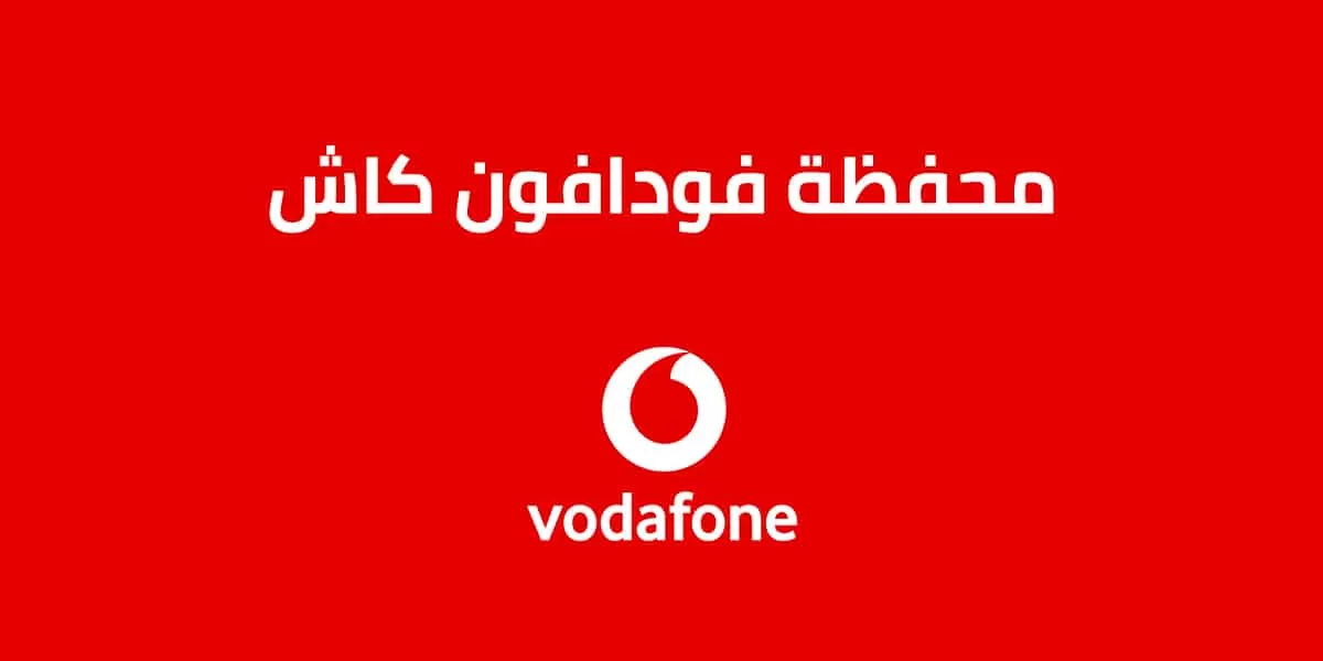 تحويل فلوس عن طريق فودافون كاش