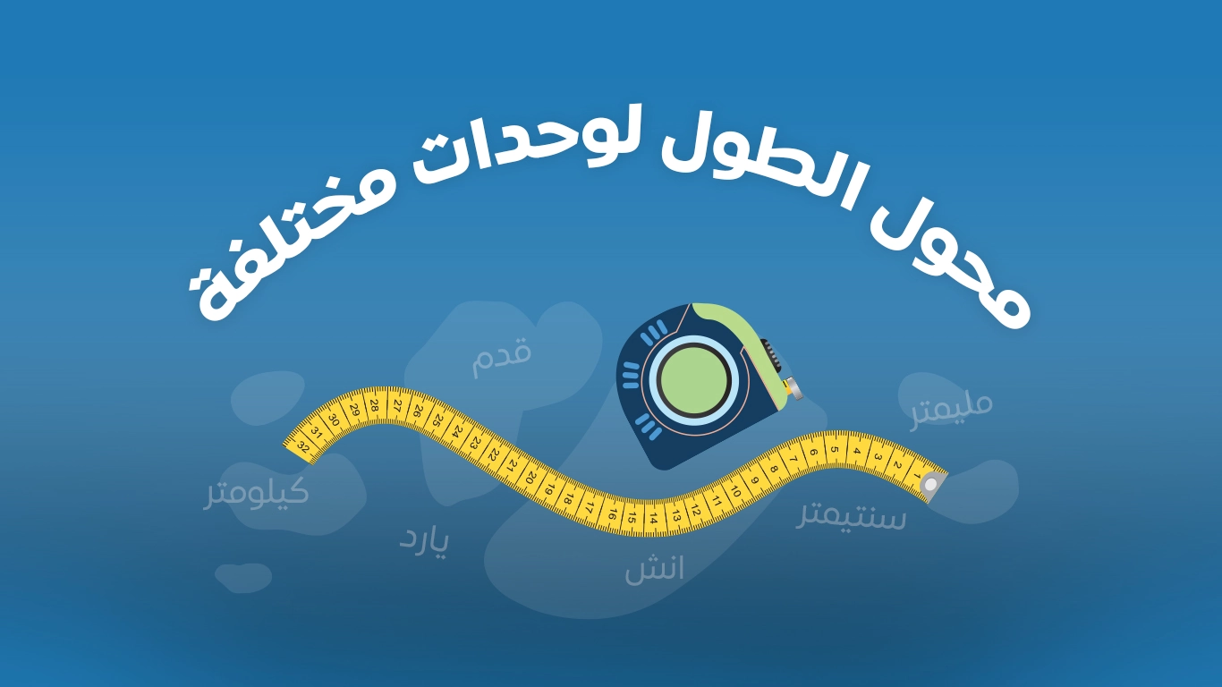 تحويل من انش إلى سانتي