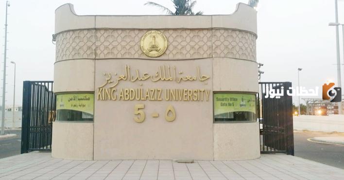 تخصصات الانتساب بجامعة الملك عبدالعزيز