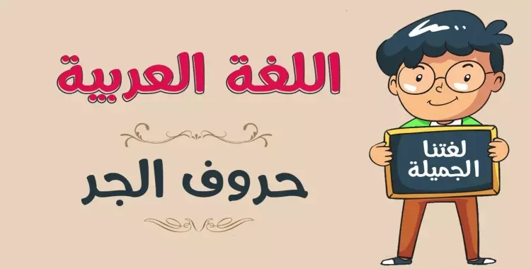 تدريبات على حروف الجر في اللغة العربية للصف الثالث الابتدائي