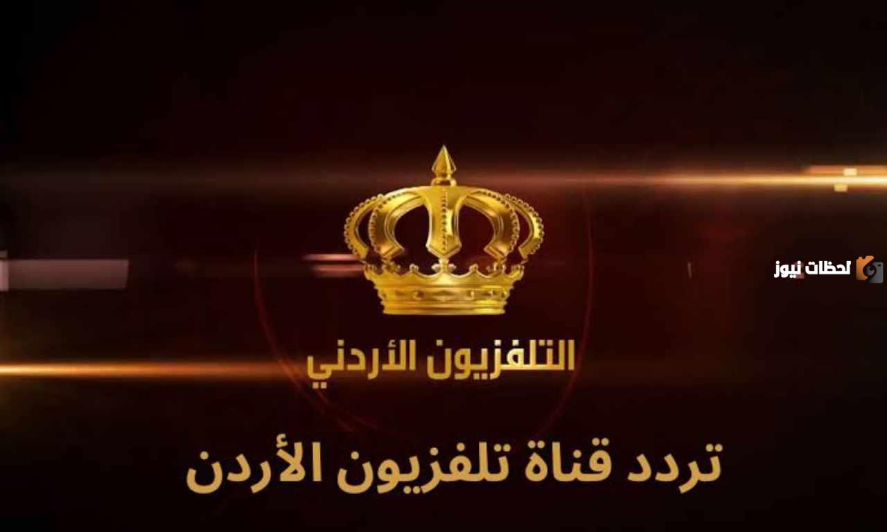 تردد القنوات الأردنية 2025 Jordan TV على النايل سات