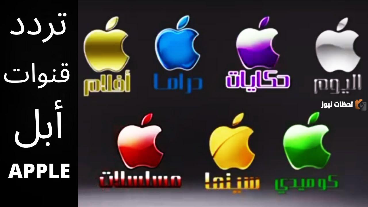 تردد قناة أبل كوميدي