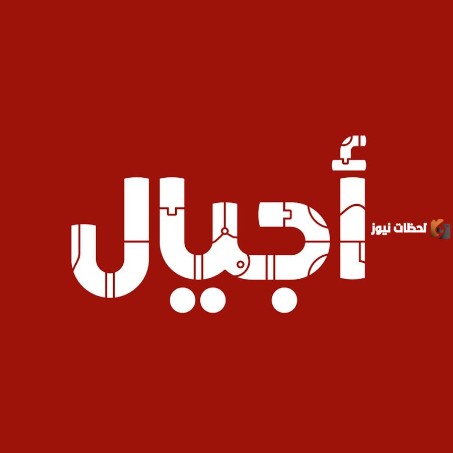 تردد قناة أجيال الجديد