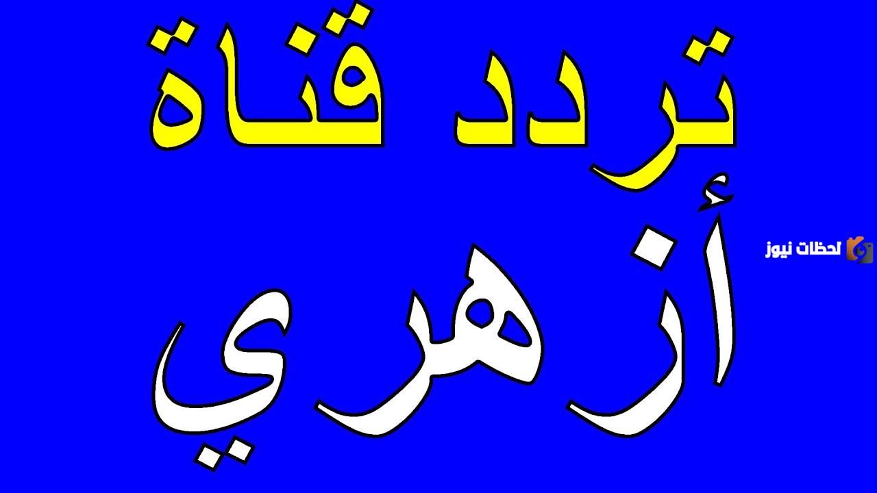 تردد قناة أزهري الدينية