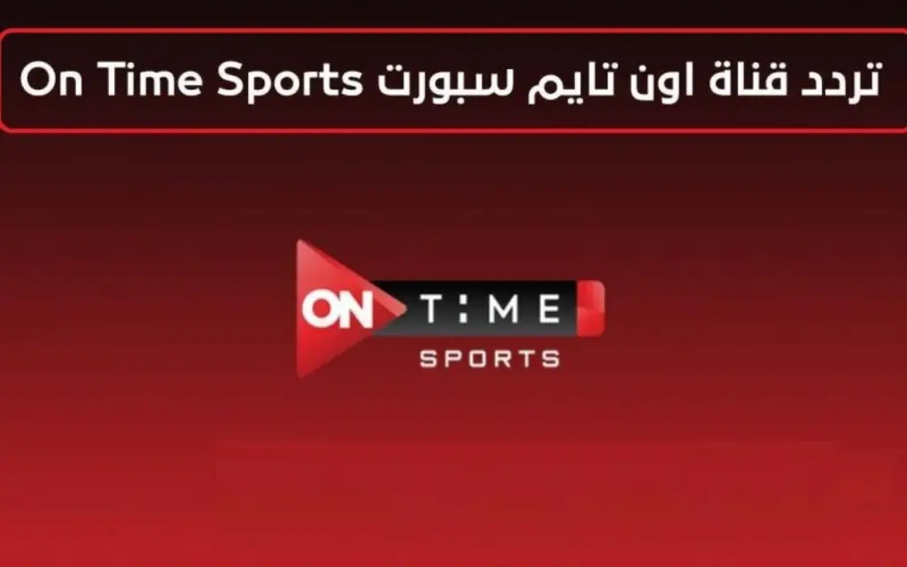 تردد قناة أون تايم سبورت on time sports 2 الجديد