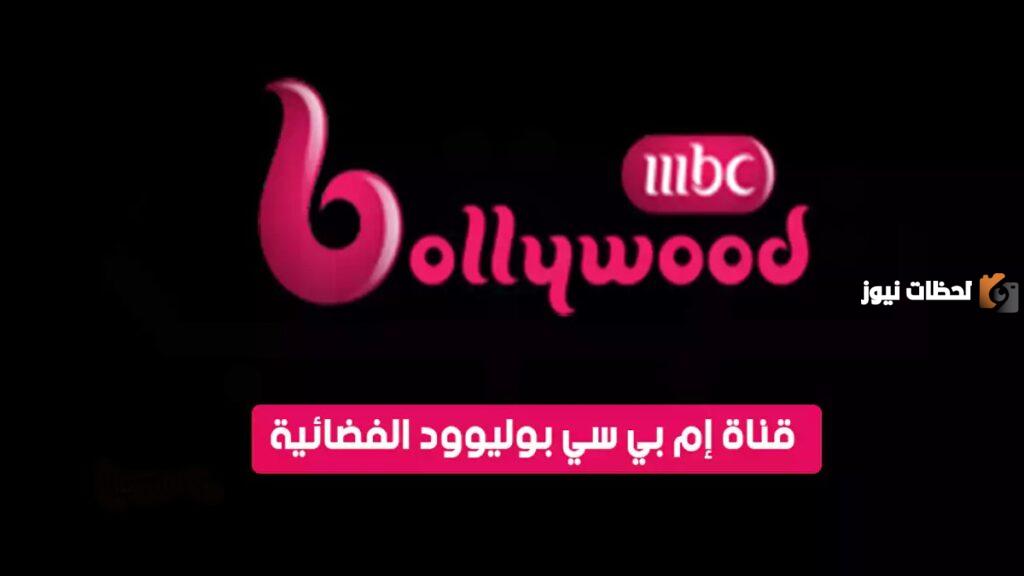 تردد قناة إم بي سي بوليوود