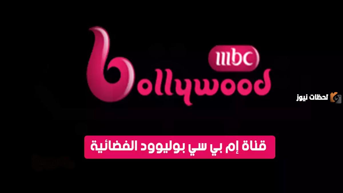 تردد قناة إم بي سي بوليوود