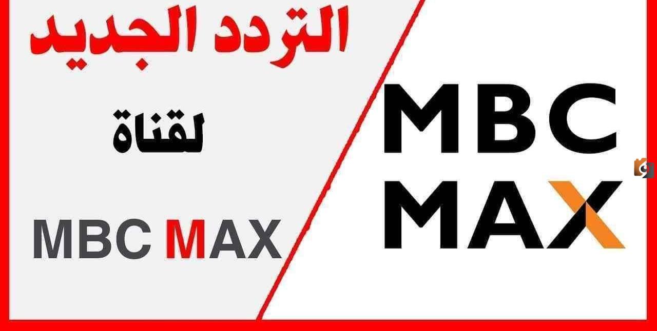تردد قناة إم بي سي ماكس