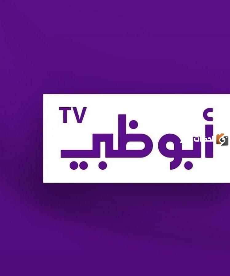 تردد قناة ابو ظبي الفضائية الجديد